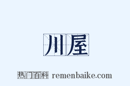 川屋是什么意思的图片